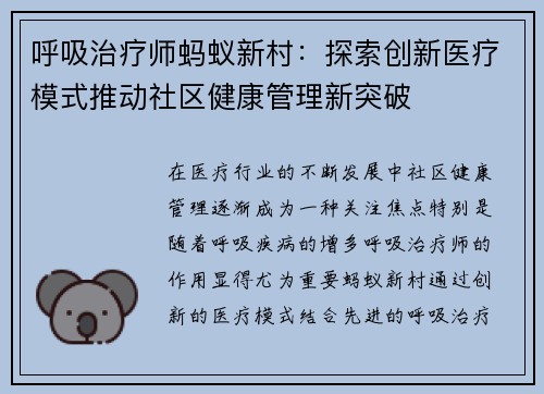 呼吸治疗师蚂蚁新村：探索创新医疗模式推动社区健康管理新突破