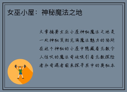 女巫小屋：神秘魔法之地
