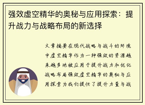 强效虚空精华的奥秘与应用探索：提升战力与战略布局的新选择
