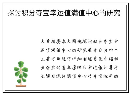 探讨积分夺宝幸运值满值中心的研究