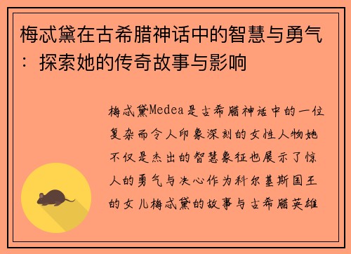梅忒黛在古希腊神话中的智慧与勇气：探索她的传奇故事与影响