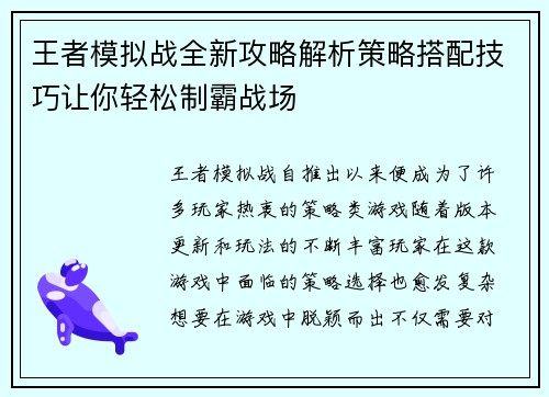王者模拟战全新攻略解析策略搭配技巧让你轻松制霸战场