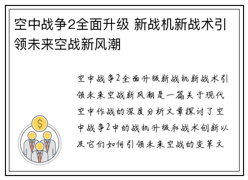 空中战争2全面升级 新战机新战术引领未来空战新风潮