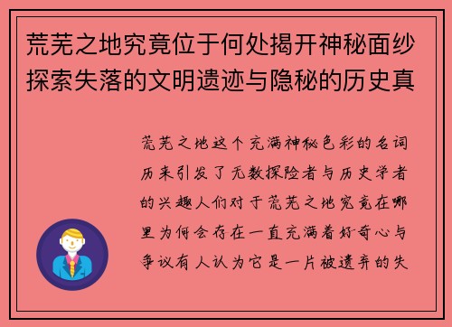 荒芜之地究竟位于何处揭开神秘面纱探索失落的文明遗迹与隐秘的历史真相