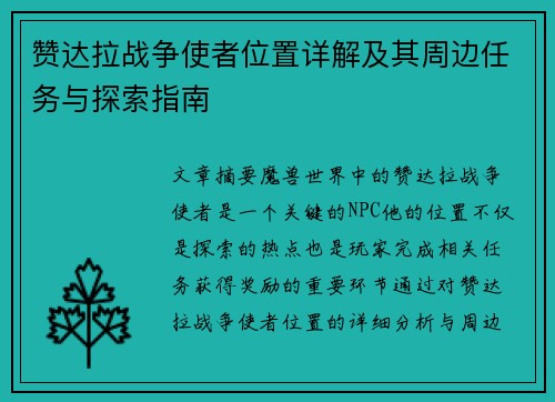赞达拉战争使者位置详解及其周边任务与探索指南