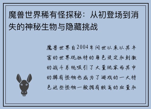 魔兽世界稀有怪探秘：从初登场到消失的神秘生物与隐藏挑战
