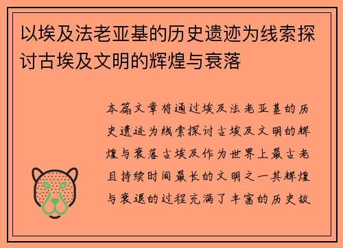 以埃及法老亚基的历史遗迹为线索探讨古埃及文明的辉煌与衰落