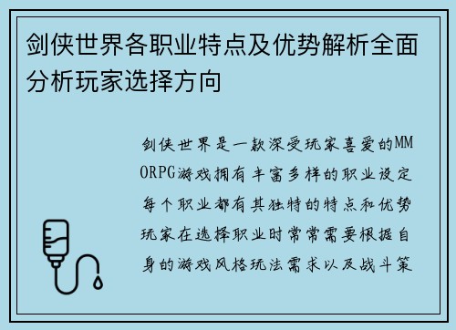 剑侠世界各职业特点及优势解析全面分析玩家选择方向