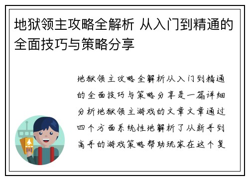 地狱领主攻略全解析 从入门到精通的全面技巧与策略分享