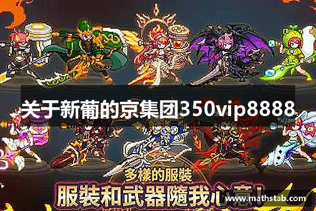 关于新葡的京集团350vip8888