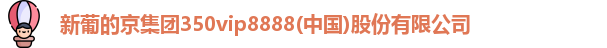 新葡的京集团350vip8888
